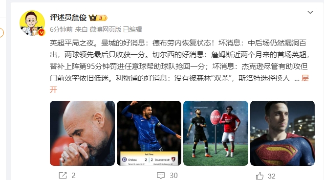 詹俊：英超平局之夜！利物浦没被双杀 要夸赞一下森林的防守