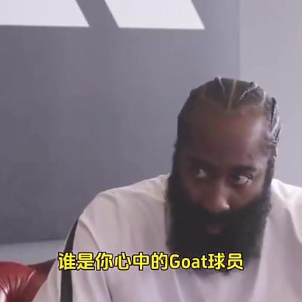 哈登：我心目中的GOAT是科比，我从小只看他打比赛！