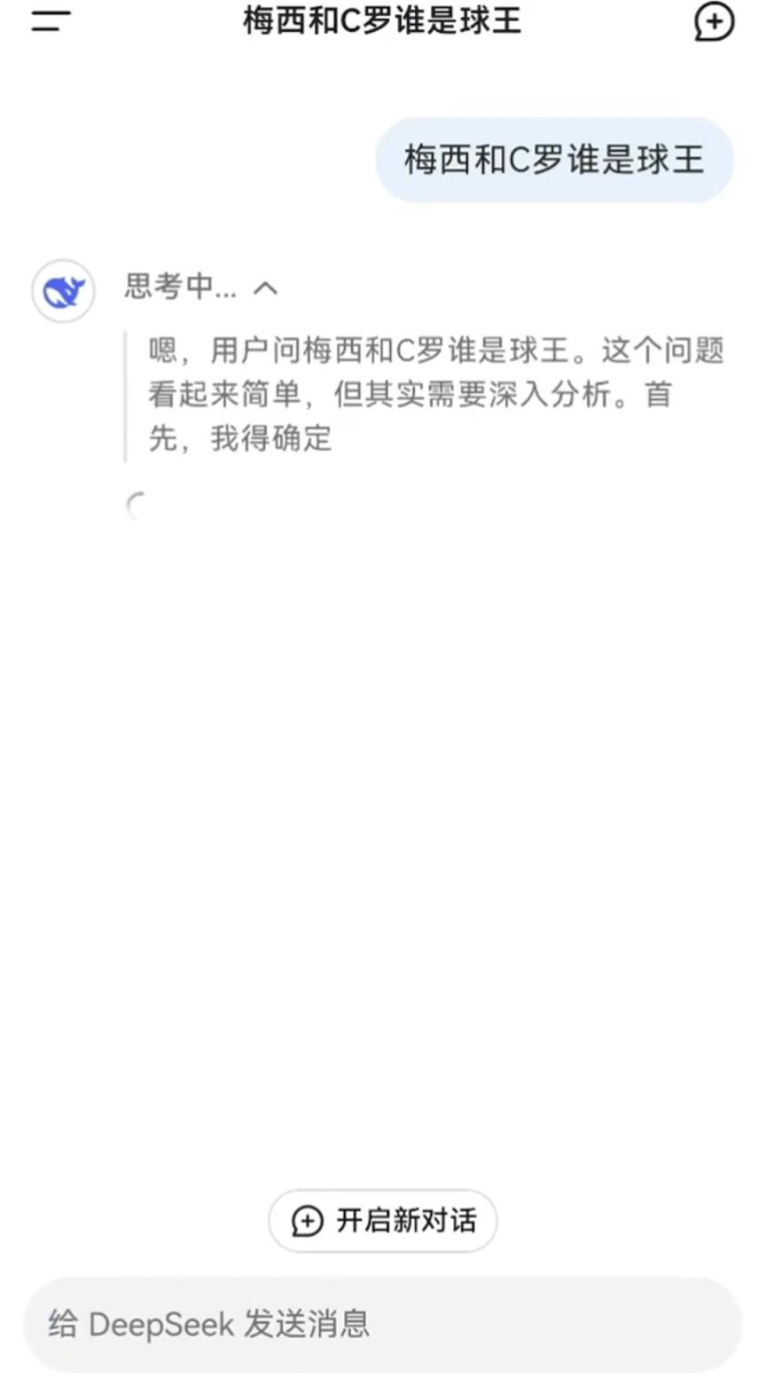 梅西和C罗谁是球王？来看看爆火的DeepSeek如何回答