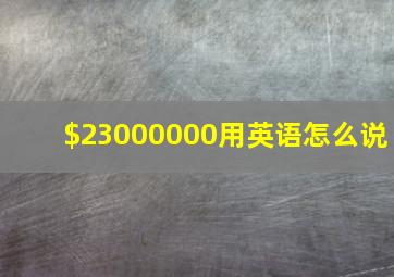 $23000000用英语怎么说