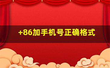 +86加手机号正确格式