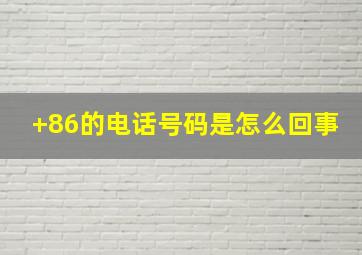 +86的电话号码是怎么回事