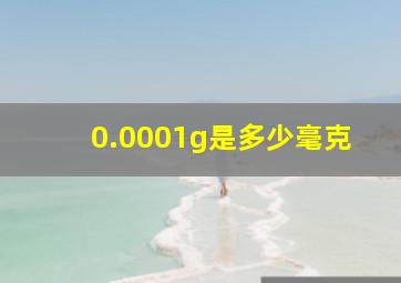 0.0001g是多少毫克