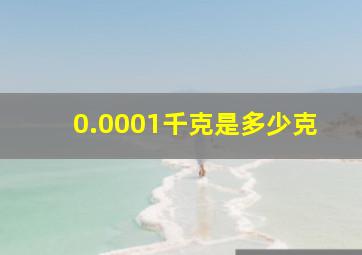 0.0001千克是多少克