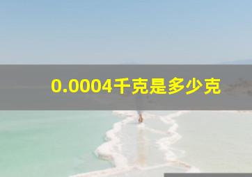 0.0004千克是多少克