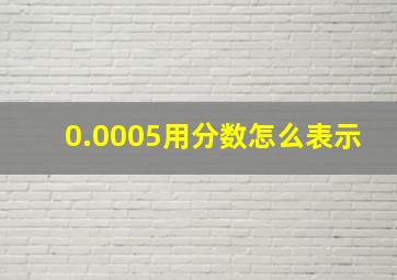 0.0005用分数怎么表示