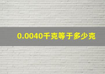 0.0040千克等于多少克