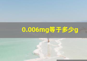 0.006mg等于多少g