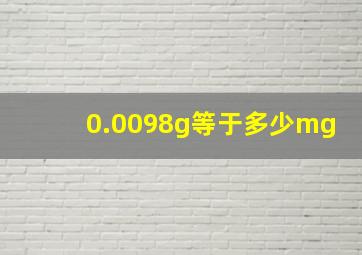 0.0098g等于多少mg