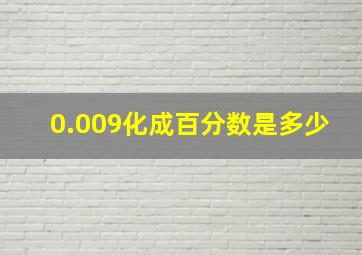 0.009化成百分数是多少