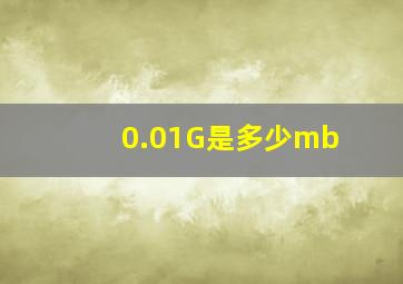 0.01G是多少mb