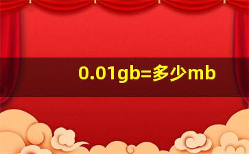 0.01gb=多少mb