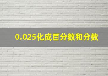 0.025化成百分数和分数