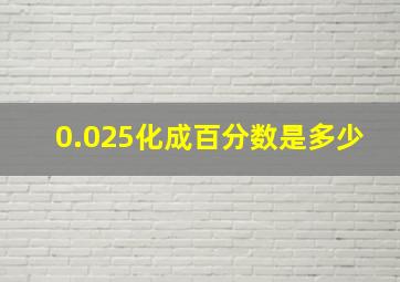 0.025化成百分数是多少