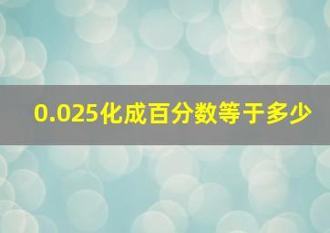 0.025化成百分数等于多少