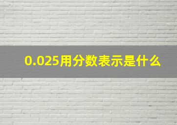 0.025用分数表示是什么