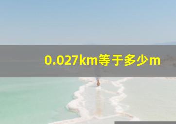 0.027km等于多少m