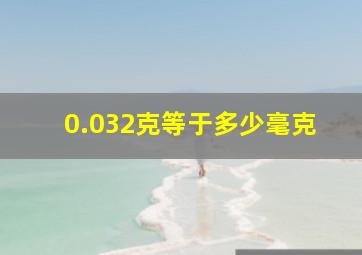 0.032克等于多少毫克