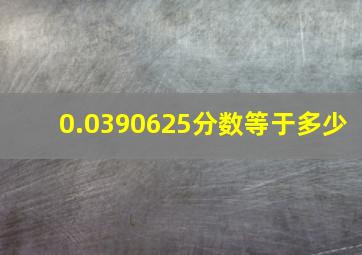 0.0390625分数等于多少