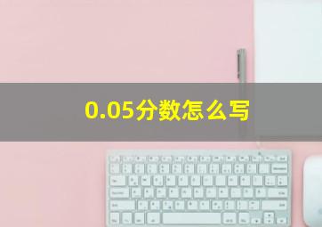 0.05分数怎么写