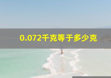 0.072千克等于多少克