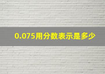 0.075用分数表示是多少