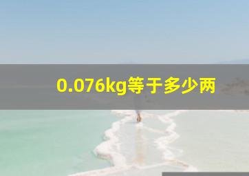 0.076kg等于多少两