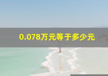 0.078万元等于多少元