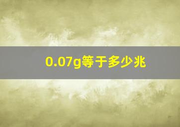 0.07g等于多少兆