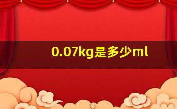 0.07kg是多少ml