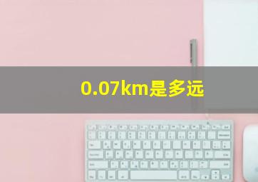 0.07km是多远