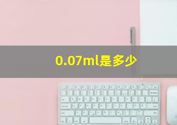 0.07ml是多少