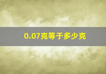 0.07克等于多少克