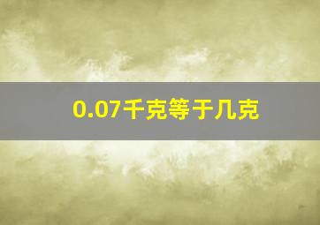 0.07千克等于几克