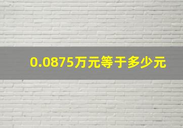 0.0875万元等于多少元