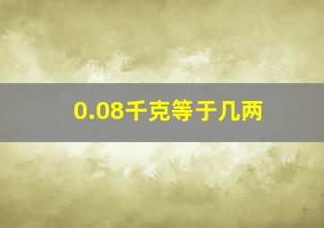 0.08千克等于几两