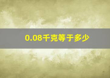 0.08千克等于多少