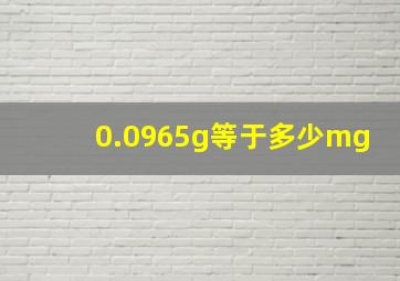 0.0965g等于多少mg