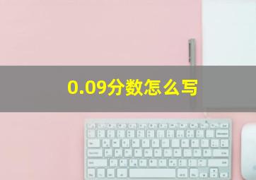 0.09分数怎么写