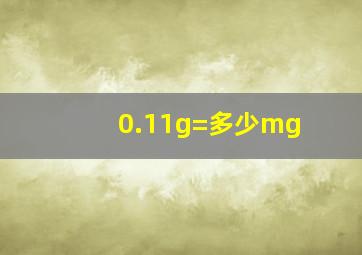 0.11g=多少mg