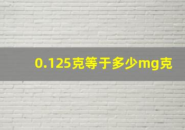 0.125克等于多少mg克