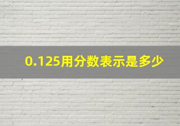 0.125用分数表示是多少