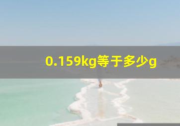 0.159kg等于多少g