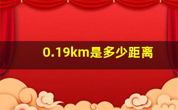 0.19km是多少距离