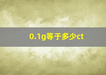 0.1g等于多少ct