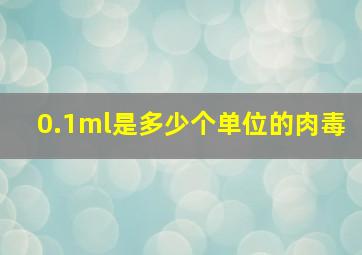 0.1ml是多少个单位的肉毒