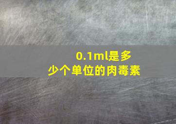 0.1ml是多少个单位的肉毒素