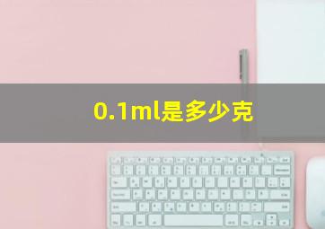 0.1ml是多少克