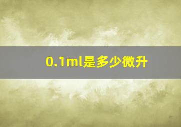 0.1ml是多少微升