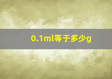 0.1ml等于多少g